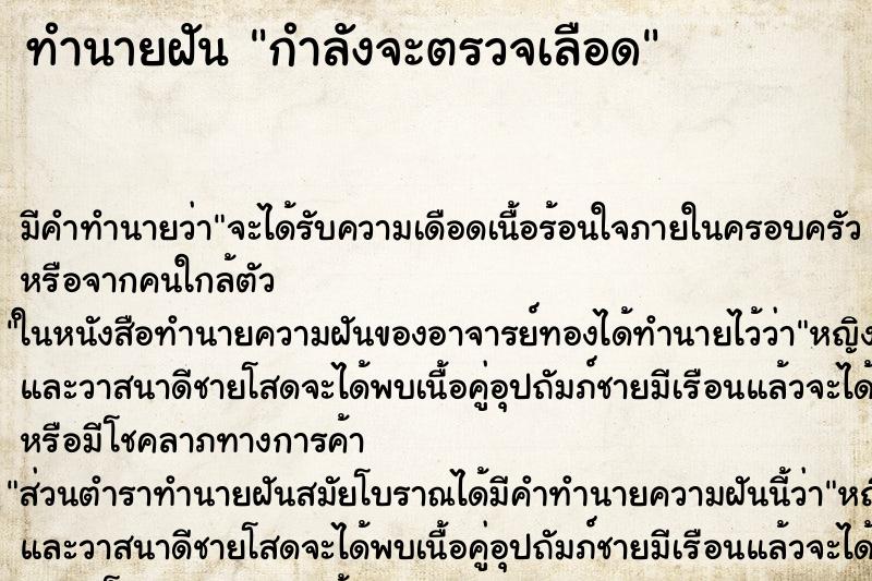 ทำนายฝันทำนายฝันกำลังจะตรวจเลือด