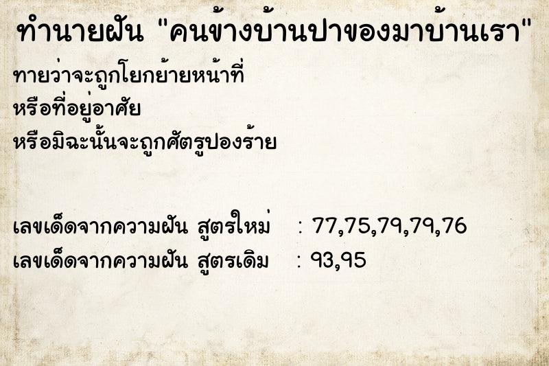 ทำนายฝันทำนายฝันคนข้างบ้านปาของมาบ้านเรา