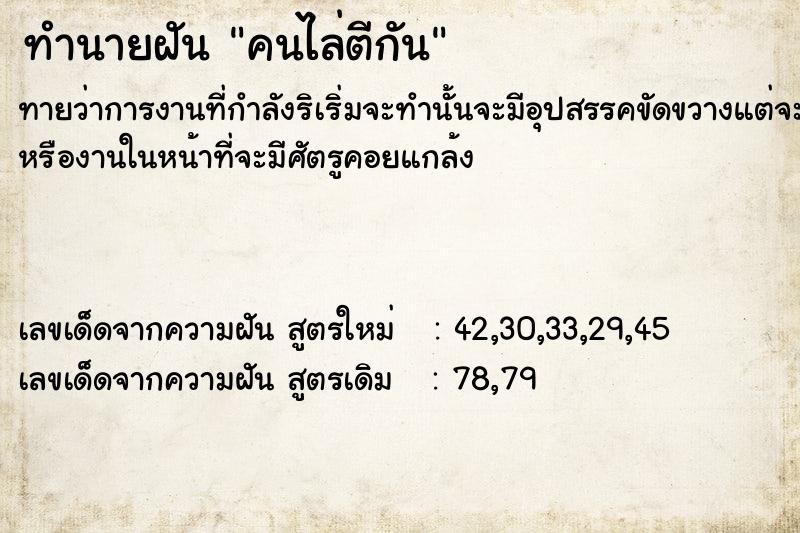 ทำนายฝันคนไล่ตีกัน ทำนายฝันทำนายฝันคนไล่ตีกัน