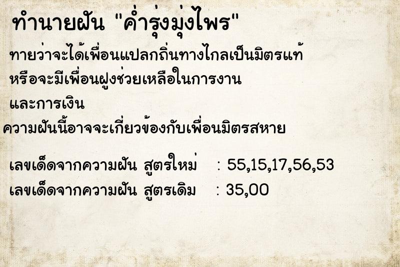 ทำนายฝันค่ำรุ่งมุ่งไพร ทำนายฝันทำนายฝันค่ำรุ่งมุ่งไพร