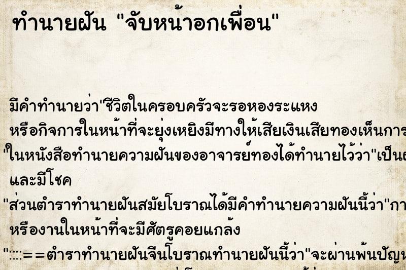 ทำนายฝันจับหน้าอกเพื่อน ทำนายฝันทำนายฝันจับหน้าอกเพื่อน