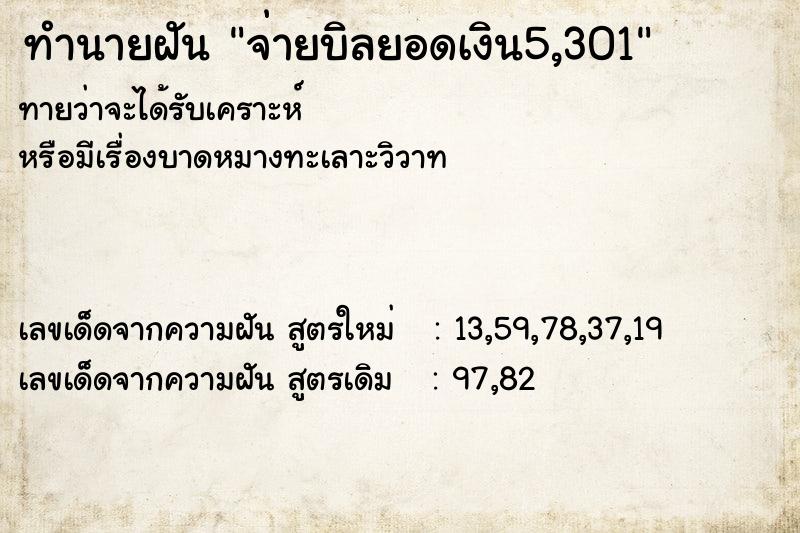 ทำนายฝันทำนายฝันจ่ายบิลยอดเงิน5,301