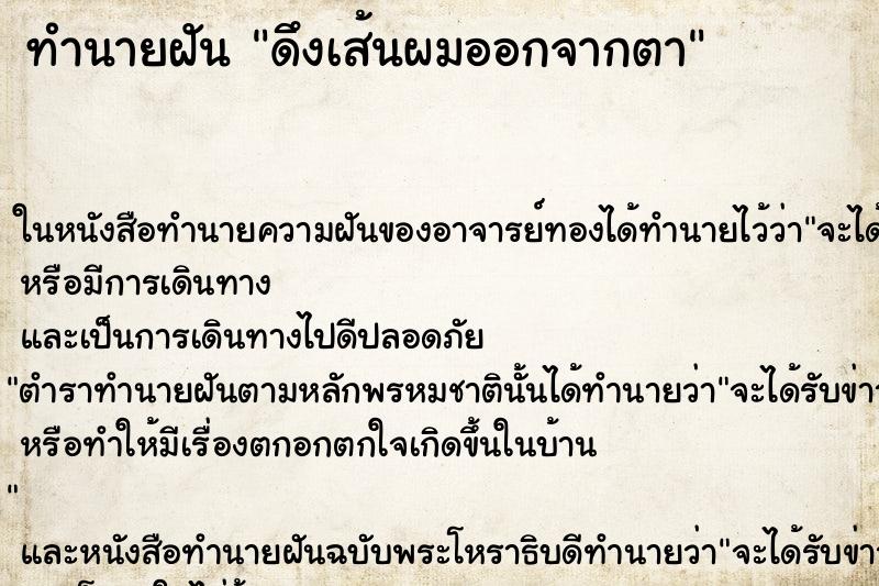 ทำนายฝัน ดึงเส้นผมออกจากตา