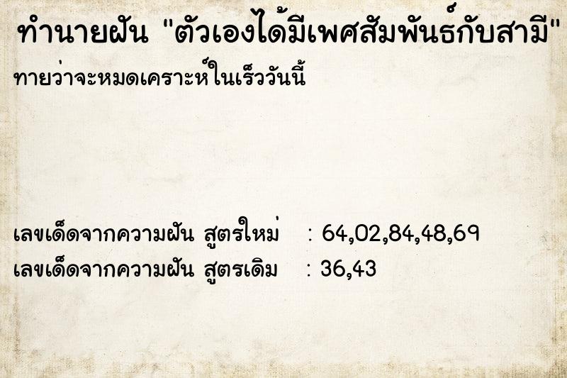 ทำนายฝันทำนายฝันตัวเองได้มีเพศสัมพันธ์กับสามี
