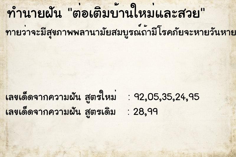 ทำนายฝันต่อเติมบ้านใหม่และสวย ทำนายฝันทำนายฝันต่อเติมบ้านใหม่และสวย