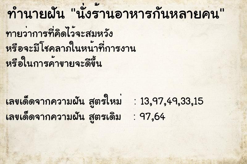ทำนายฝันนั่งร้านอาหารกันหลายคน ทำนายฝันทำนายฝันนั่งร้านอาหารกันหลายคน