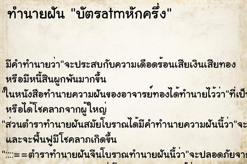 ทำนายฝัน บัตรatmหักครึ่ง