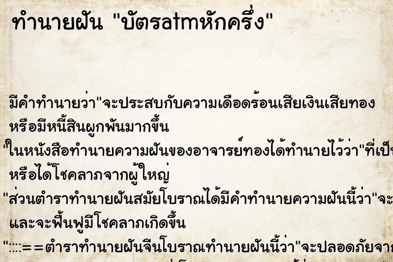 ทำนายฝัน บัตรatmหักครึ่ง ตำราโบราณ แม่นที่สุดในโลก