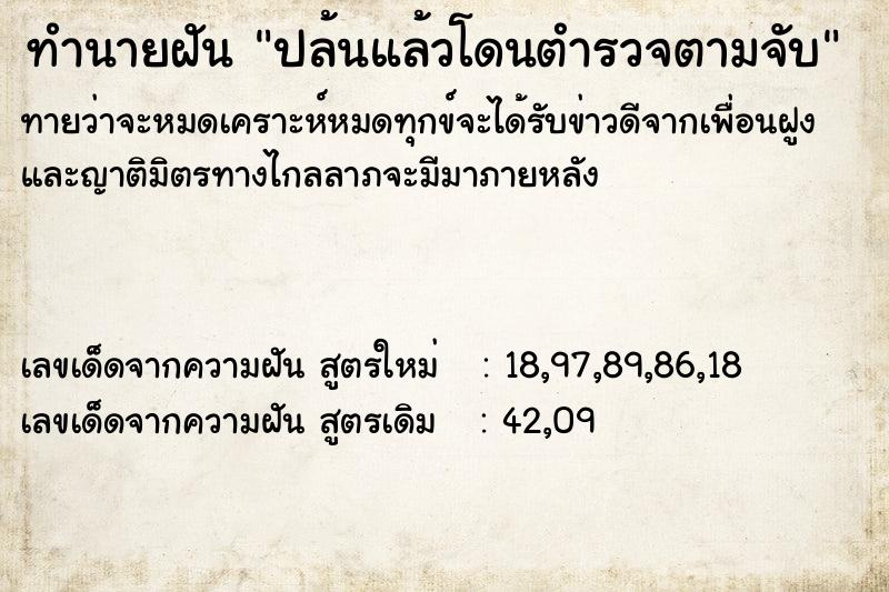 ทำนายฝันทำนายฝันปล้นแล้วโดนตำรวจตามจับ
