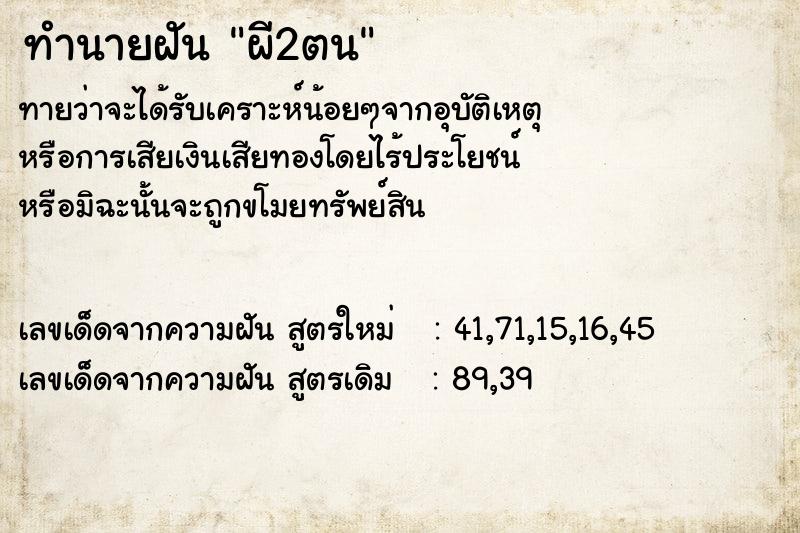 ทำนายฝันผี2ตน ทำนายฝันทำนายฝันผี2ตน