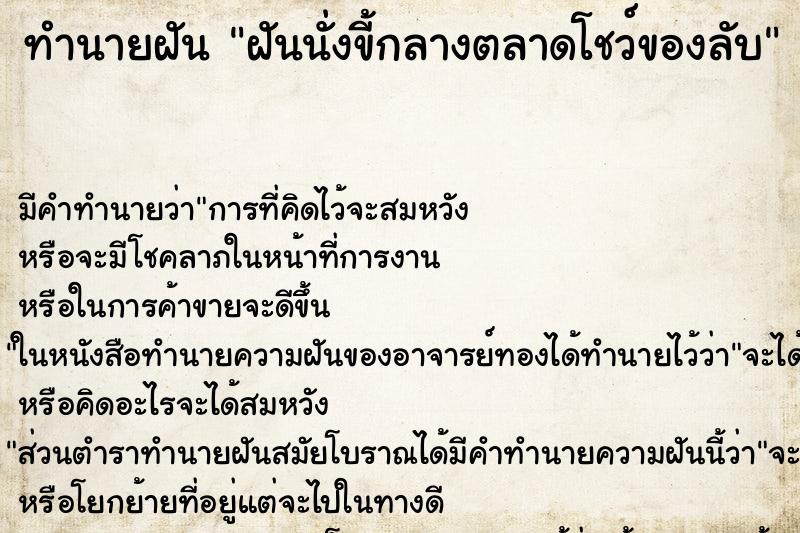 ทำนายฝัน ฝันนั่งขี้กลางตลาดโชว์ของลับ