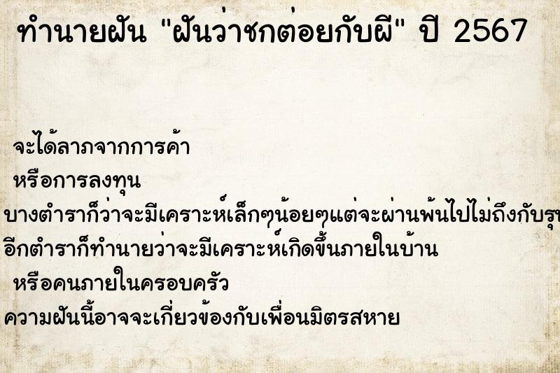 ทำนายฝันทำนายฝันฝันว่าชกต่อยกับผี