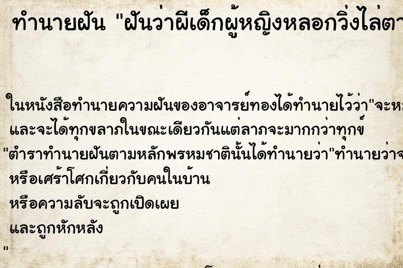 ทำนายฝันทำนายฝันฝันว่าผีเด็กผู้หญิงหลอกวิ่งไล่ตาม