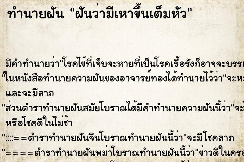 ทำนายฝันฝันว่ามีเหาขึ้นเต็มหัว ทำนายฝันทำนายฝันฝันว่ามีเหาขึ้นเต็มหัว