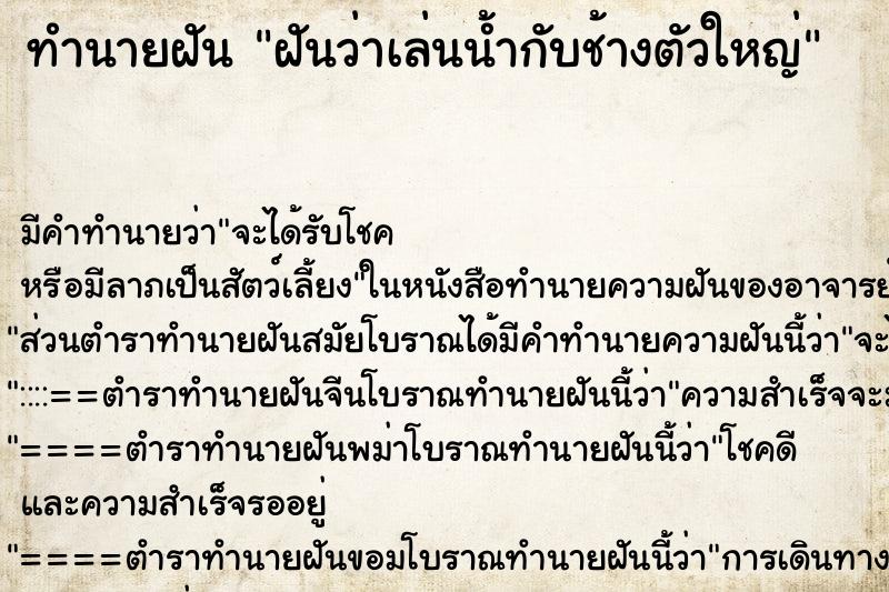 ทำนายฝัน ฝันว่าเล่นน้ำกับช้างตัวใหญ่ ทำนายฝัน ฝันว่าเล่นน้ำกับช้างตัวใหญ่