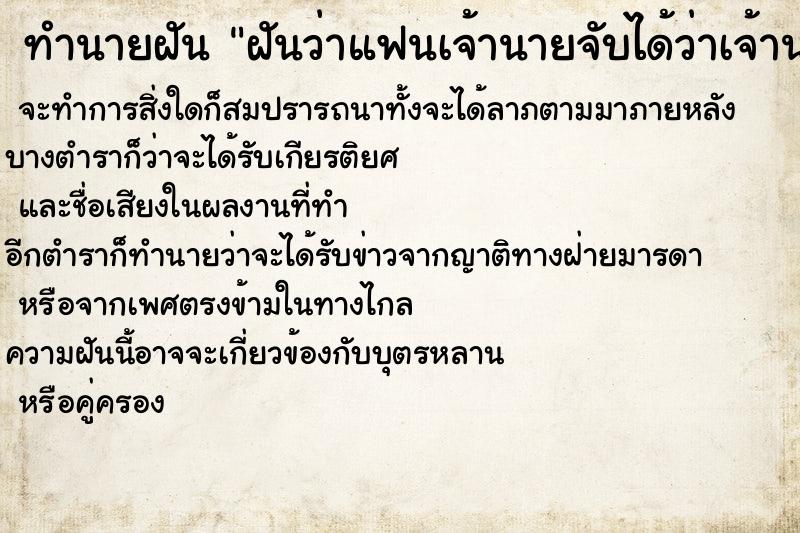 ทำนายฝันฝันว่าแฟนเจ้านายจับได้ว่าเจ้านายมีชู้ ทำนายฝันทำนายฝันฝันว่าแฟนเจ้านายจับได้ว่าเจ้านายมีชู้
