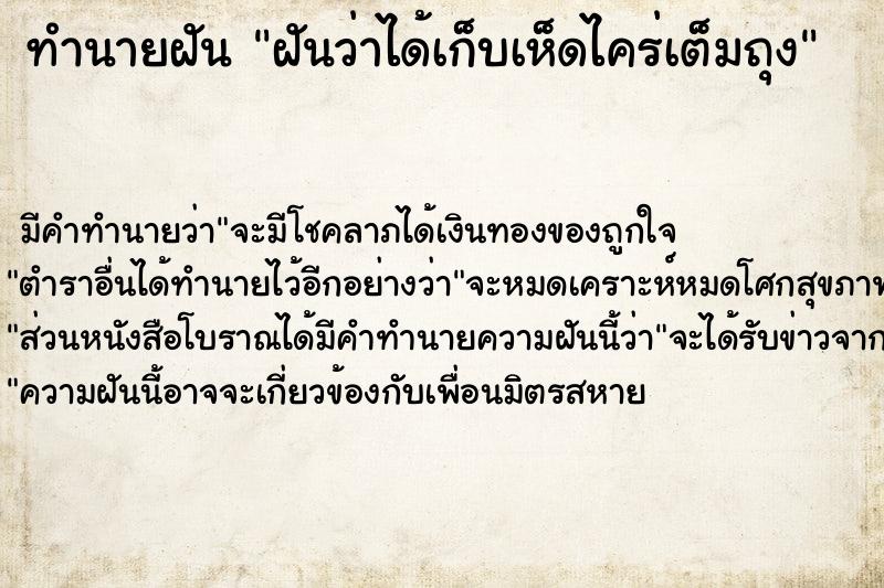 ทำนายฝัน ฝันว่าได้เก็บเห็ดไคร่เต็มถุง ทำนายฝัน ฝันว่าได้เก็บเห็ดไคร่เต็มถุง