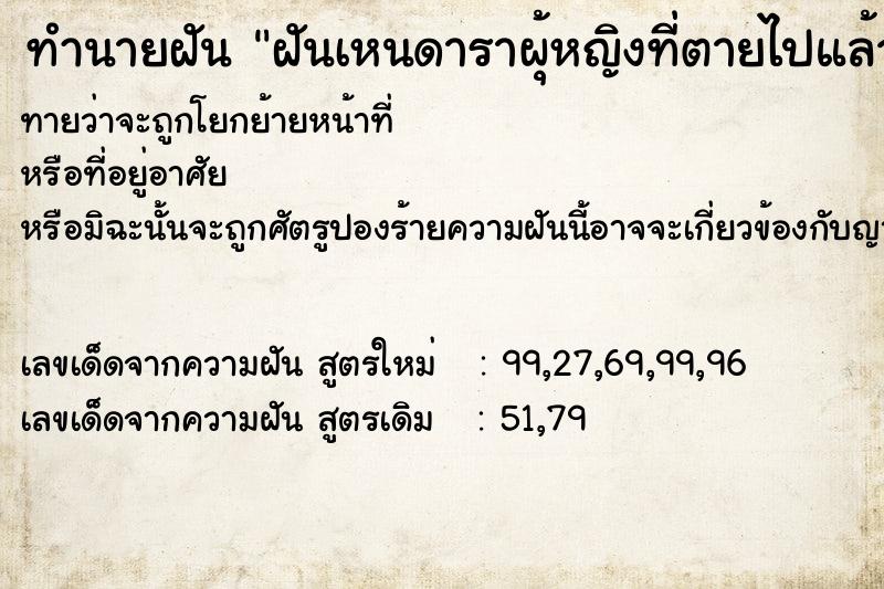 ทำนายฝันฝันเหนดาราผุ้หญิงที่ตายไปแล้ว ทำนายฝันทำนายฝันฝันเหนดาราผุ้หญิงที่ตายไปแล้ว