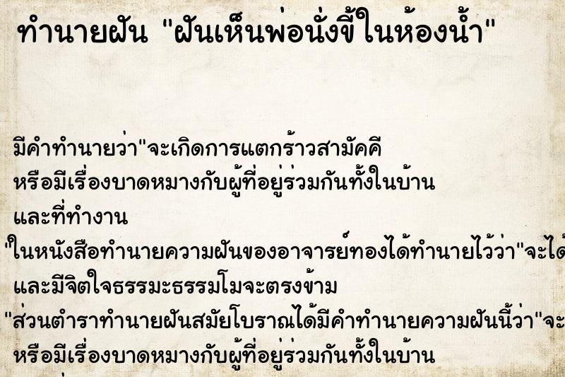 ทำนายฝัน ฝันเห็นพ่อนั่งขี้ในห้องน้ำ ทำนายฝัน ฝันเห็นพ่อนั่งขี้ในห้องน้ำ