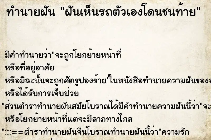 ทำนายฝัน ฝันเห็นรถตัวเองโดนชนท้าย ทำนายฝัน ฝันเห็นรถตัวเองโดนชนท้าย