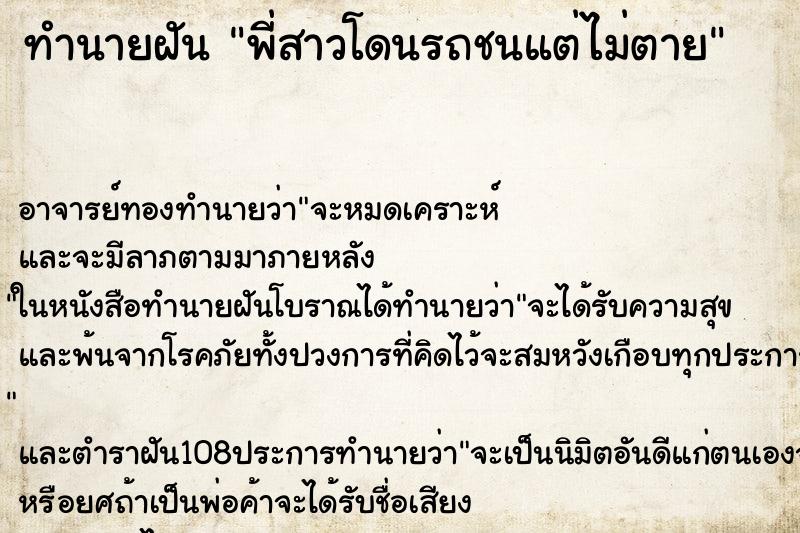 ทำนายฝัน พี่สาวโดนรถชนแต่ไม่ตาย