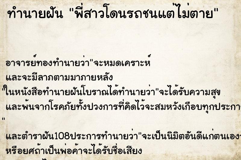 ทำนายฝัน พี่สาวโดนรถชนแต่ไม่ตาย ตำราโบราณ แม่นที่สุดในโลก