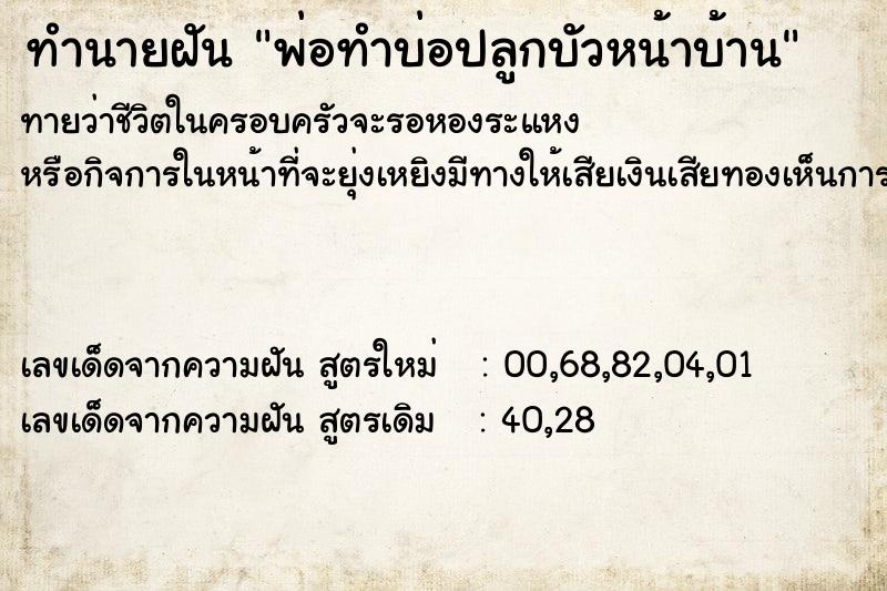 ทำนายฝันพ่อทำบ่อปลูกบัวหน้าบ้าน ทำนายฝันทำนายฝันพ่อทำบ่อปลูกบัวหน้าบ้าน