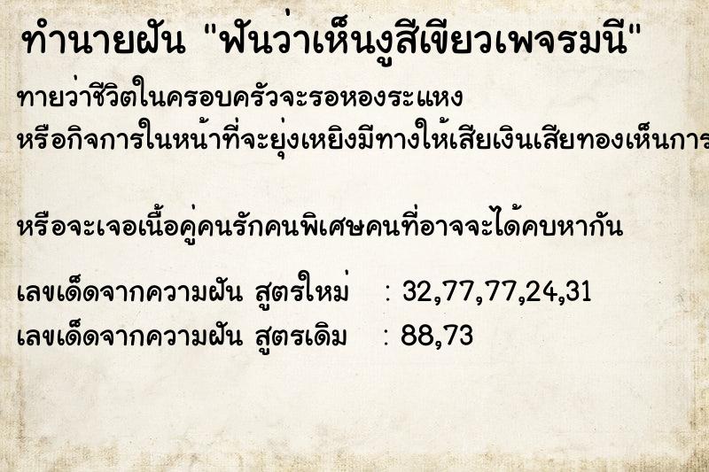 ทำนายฝันฟันว่าเห็นงูสีเขียวเพจรมนี ทำนายฝันทำนายฝันฟันว่าเห็นงูสีเขียวเพจรมนี