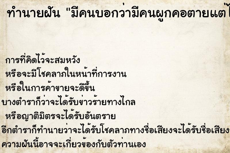ทำนายฝัน มีคนบอกว่ามีคนผูกคอตายแต่ไม่เห็นศพ