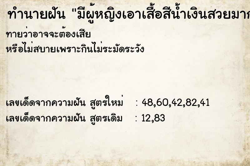 ทำนายฝันทำนายฝันมีผู้หญิงเอาเสื้อสีน้ำเงินสวยมากมาให้