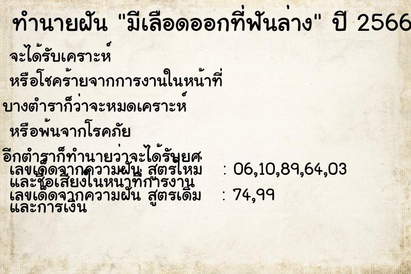ทำนายฝัน มีเลือดออกที่ฟันล่าง ทำนายฝัน มีเลือดออกที่ฟันล่าง