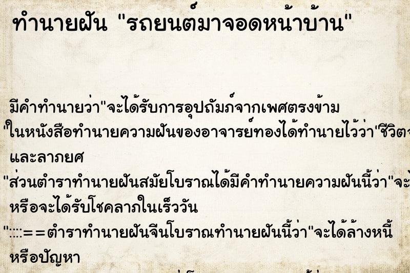 ทำนายฝัน รถยนต์มาจอดหน้าบ้าน ตำราโบราณ แม่นที่สุดในโลก