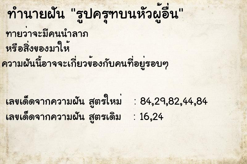 ทำนายฝันทำนายฝันรูปครุฑบนหัวผู้อื่น
