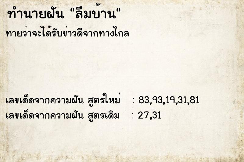 ทำนายฝันลืมบ้าน ทำนายฝันทำนายฝันลืมบ้าน