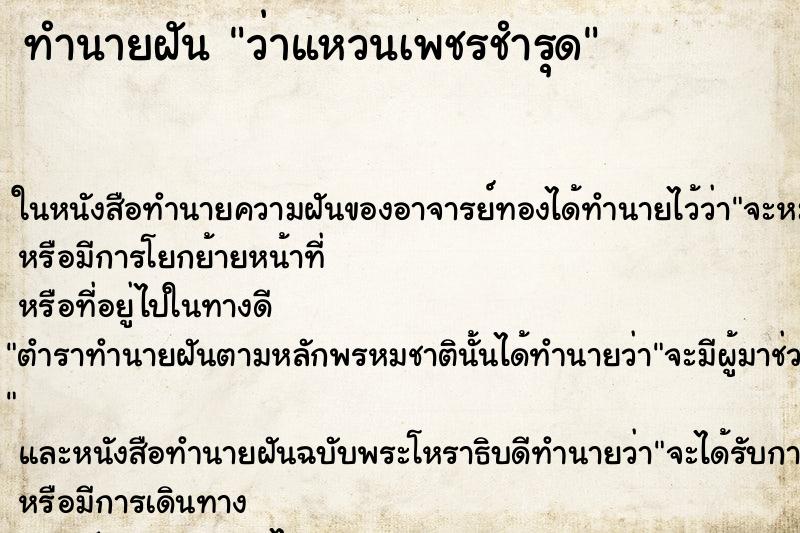 ทำนายฝัน ว่าแหวนเพชรชำรุด