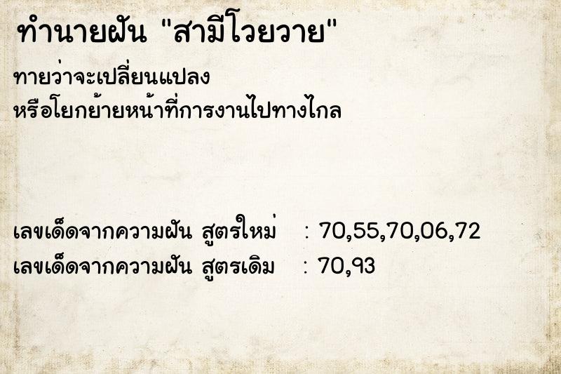 ทำนายฝันสามีโวยวาย ทำนายฝันทำนายฝันสามีโวยวาย