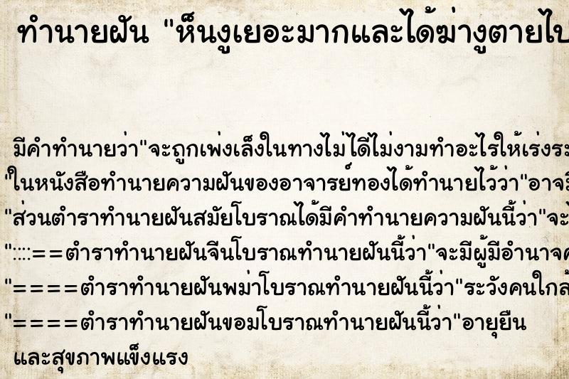 ทำนายฝันห็นงูเยอะมากและได้ฆ่างูตายไปหลายตัวมาก ทำนายฝันทำนายฝันห็นงูเยอะมากและได้ฆ่างูตายไปหลายตัวมาก
