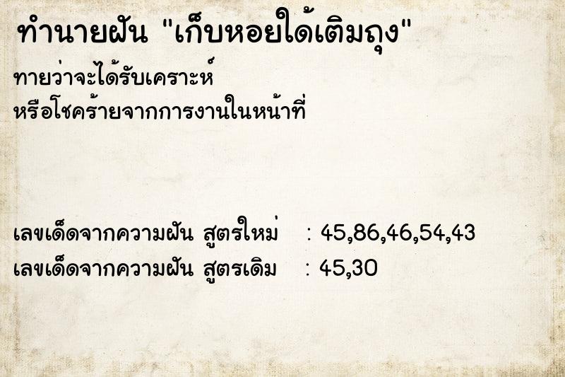ทำนายฝันเก็บหอยใด้เติมถุง ทำนายฝันทำนายฝันเก็บหอยใด้เติมถุง