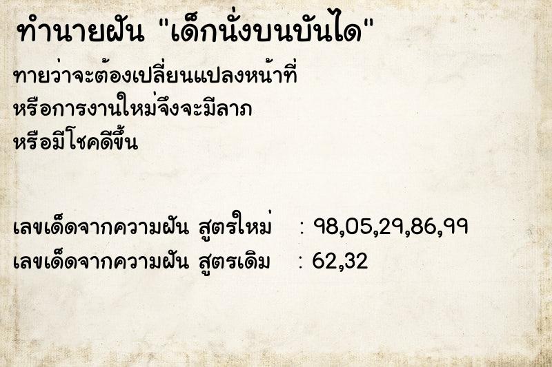 ทำนายฝันทำนายฝันเด็กนั่งบนบันได
