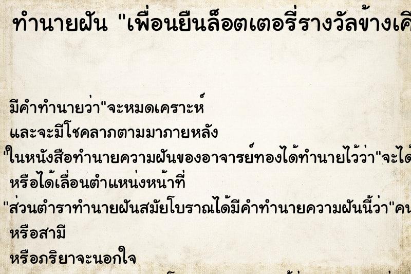 ทำนายฝัน เพื่อนยืนล็อตเตอรี่รางวัลข้างเคียงให้ ทำนายฝัน เพื่อนยืนล็อตเตอรี่รางวัลข้างเคียงให้