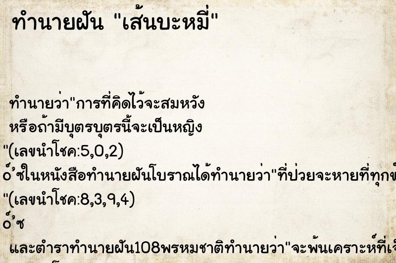 ทำนายฝัน เส้นบะหมี่