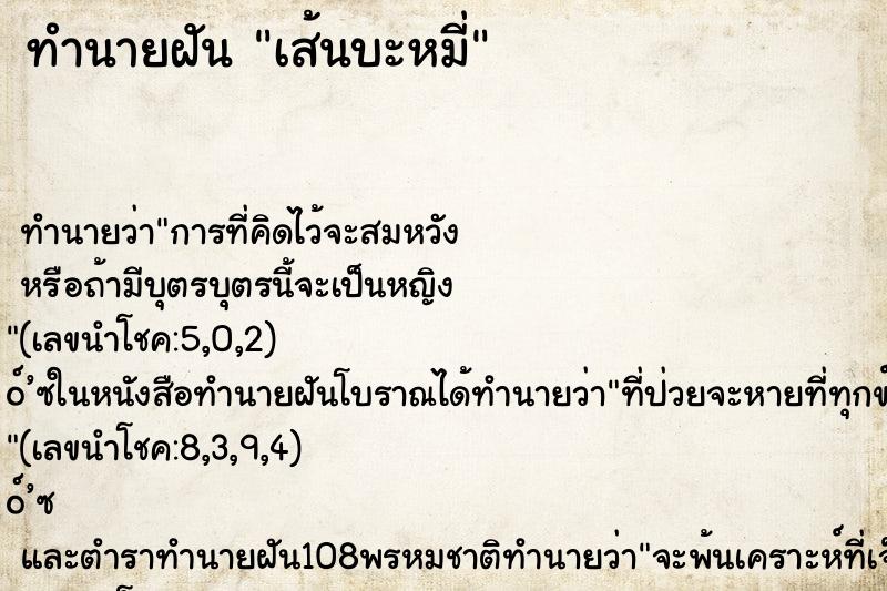 ทำนายฝัน เส้นบะหมี่ ตำราโบราณ แม่นที่สุดในโลก