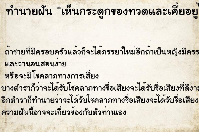 ทำนายฝัน เห็นกระดูกของทวดและเคี่ยอยู่ในบ้าน ทำนายฝัน เห็นกระดูกของทวดและเคี่ยอยู่ในบ้าน