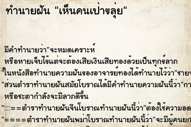 ทำนายฝัน เห็นคนเป่าขลุ่ย