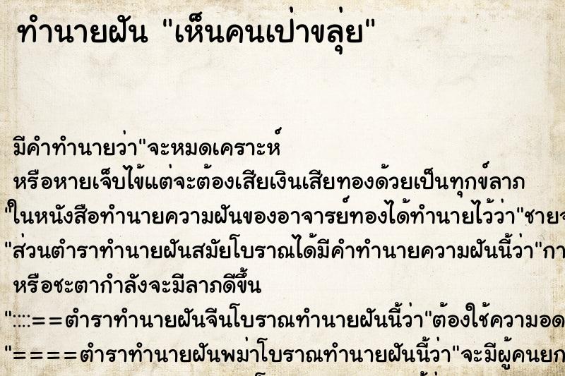 ทำนายฝัน เห็นคนเป่าขลุ่ย ตำราโบราณ แม่นที่สุดในโลก