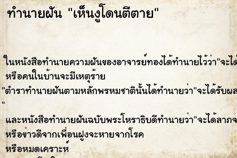 ทำนายฝันทำนายฝันเห็นงูโดนตีตาย