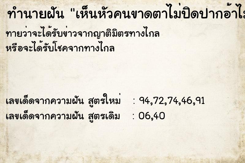 ทำนายฝันทำนายฝันเห็นหัวคนขาดตาไม่ปิดปากอ้าไม่มีตัวไม่มีเลือด