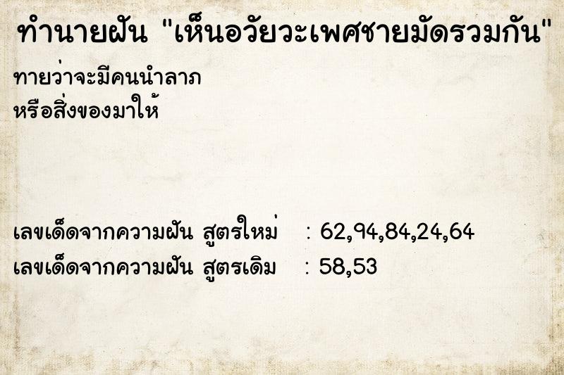 ทำนายฝันเห็นอวัยวะเพศชายมัดรวมกัน ทำนายฝันทำนายฝันเห็นอวัยวะเพศชายมัดรวมกัน