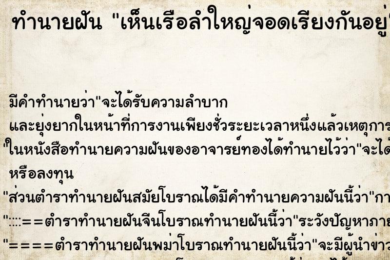 ทำนายฝัน เห็นเรือลำใหญ่จอดเรียงกันอยู่ ตำราโบราณ แม่นที่สุดในโลก