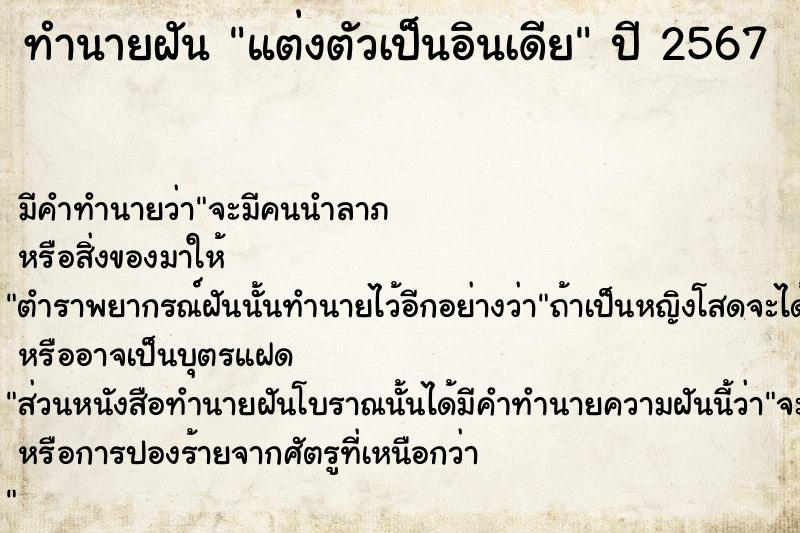 ทำนายฝันแต่งตัวเป็นอินเดีย ทำนายฝันทำนายฝันแต่งตัวเป็นอินเดีย
